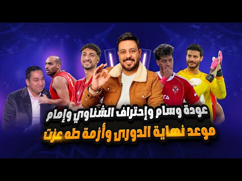 قاضية الجندي وكواليس مهند علي وموعد نهاية الدوري وإحتراف إمام عاشور والشناوي وعبدولاي ورط أبو ريدة