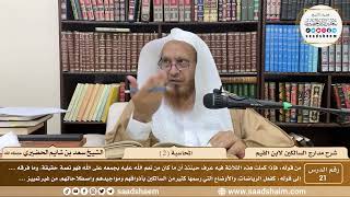 21 - مدارج السالكين لابن القيم - المحاسبة ( 2 ) - الشيخ سعد الحضيري image