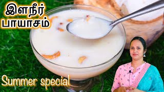 கோடை வெயிலுக்கு ஏற்ற குளு குளு இளநீர் பாயாசம்\\Elaneer Payasam Recipe in Tamil\\Tender coconut Payasam