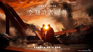 [情報] 全知讀者視角》前導預告，台灣七月上映