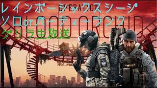 [R6S]ランク勝ちたいシージ