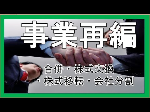 経営学科 合併、株式交換、株式移転、会社分割の最短イメージ