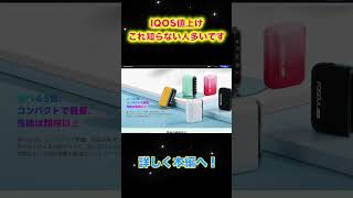 IQOS値上げ！これ知らない人多いです。