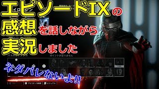 EP9の感想を話しながら！【SWBF2実況】#17