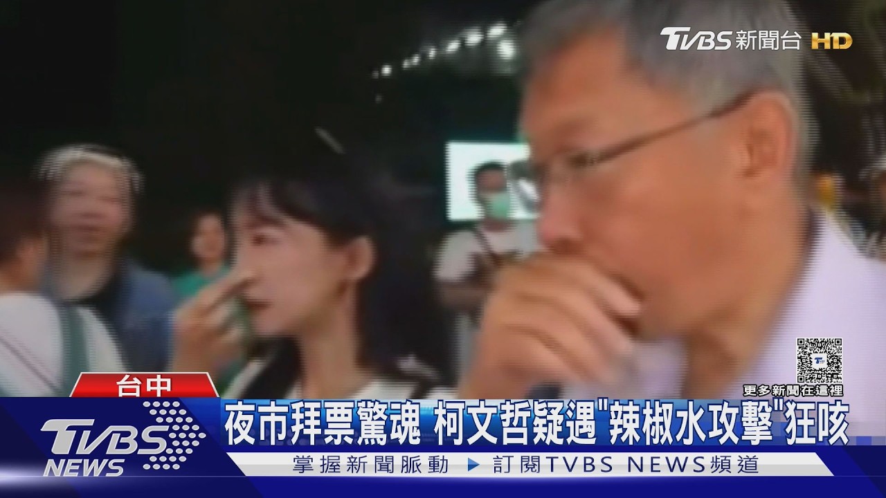影音/夜市拜票驚魂 柯文哲疑遇「辣椒水攻擊」狂咳 白營赴警局報案