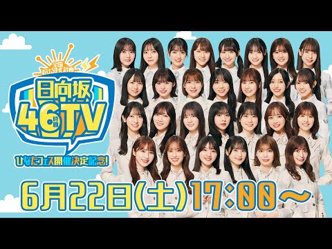 2024/6/22 【アーカイブ③】ひなたフェス開催決定記念！日向坂46時間TV〜全国おひさま化計画〜 のサムネイル