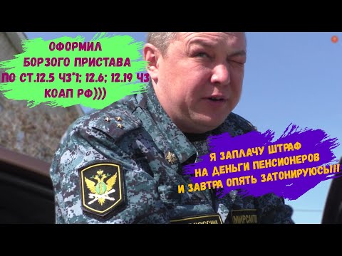 БОРЗЫЙ СУДЕБНЫЙ ПРИСТАВ НАКАЗАН ЗА СВОЮ НАГЛОСТЬ!