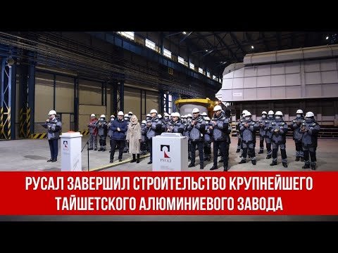 Русал завершил строительство крупнейшего Тайшетского алюминиевого завода