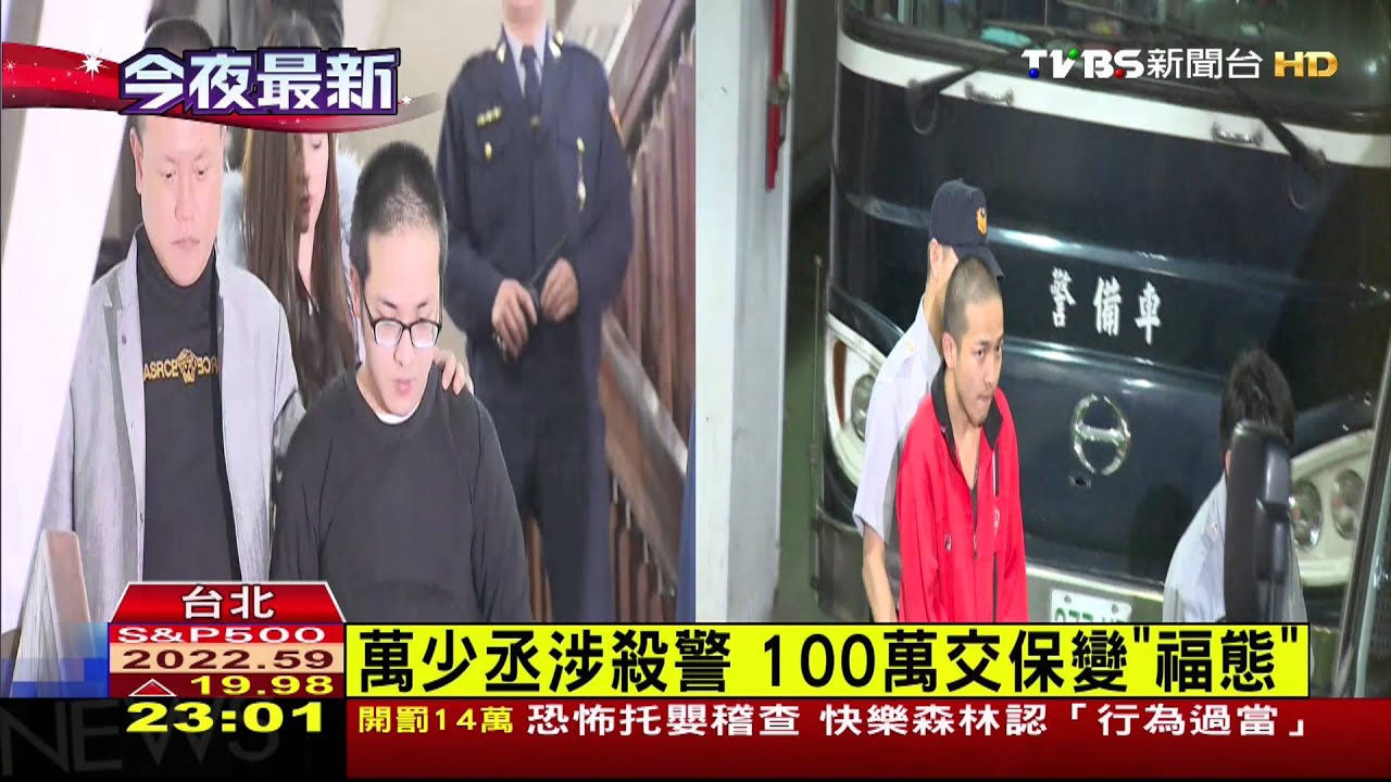 殺警嫌犯交保 曾威豪、劉芯彤「寫作文」懺悔