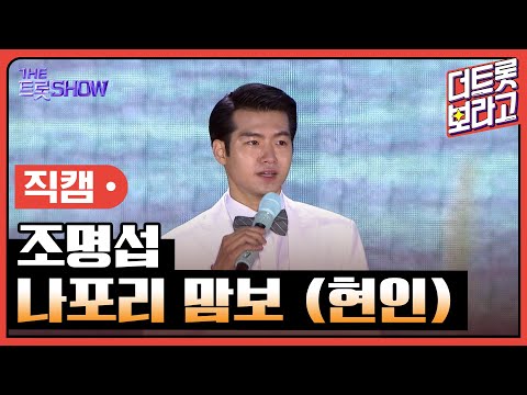 [세로 직캠]조명섭¸ 나포리 맘보(현인)| 트롯쇼 : 김해특집 230522