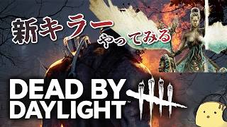 【生】 えぐいらしい【デッドバイデイライト】