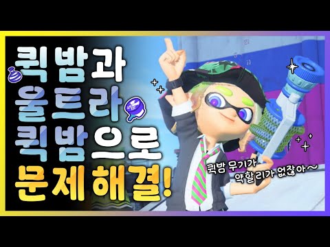 🦑 퀵밤과 울트라 퀵밤이 달린 무기가 약할 리가 없잖아!! 【스플래툰 3】
