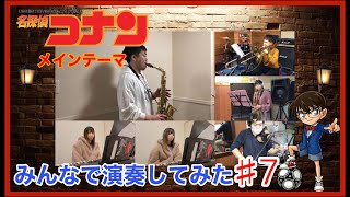 Download lagu 【#7】名探偵コナン メインテーマ / 大野克夫 (Detective Conan Main Theme)【みんなで演奏してみた】 mp3
