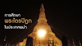 การศึกษาพระไตรปิฎกในประเทศพม่า