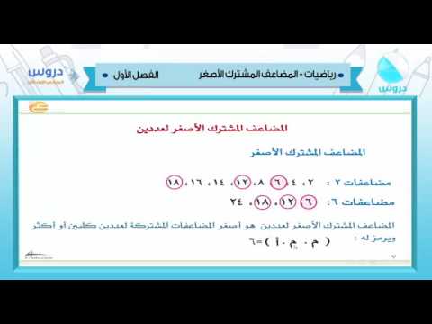 السادس الابتدائي | الفصل الدراسي الأول 1438 | رياضيات | المضاعف المشترك الأصغر