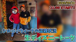 【1時間限定生配信！】シルバーウィークのディズニーシーに行ってきたので生ディズニートーク