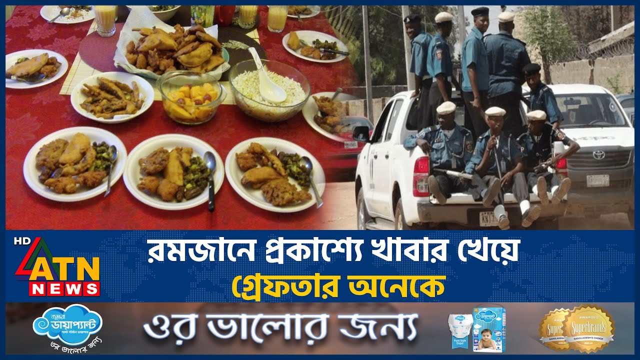 রমজানে প্রকাশ্যে খাবার খেয়ে গ্রেফতার অনেকে | eating in Public  | Ramadan | Nigeria | ATN News
