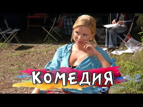 УДАРНАЯ КОМЕДИЯ! 'Укрощение Строптивых' РУССКИЕ КОМЕДИИ, КИНО, ФИЛЬМЫ HD