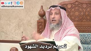 2661 - تحريم ترديد الشهود - عثمان الخميس
