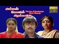 Amman Kovil Kizhakale Vijayakanth Radha Radha Ravi Superhit Tamil Movie HD