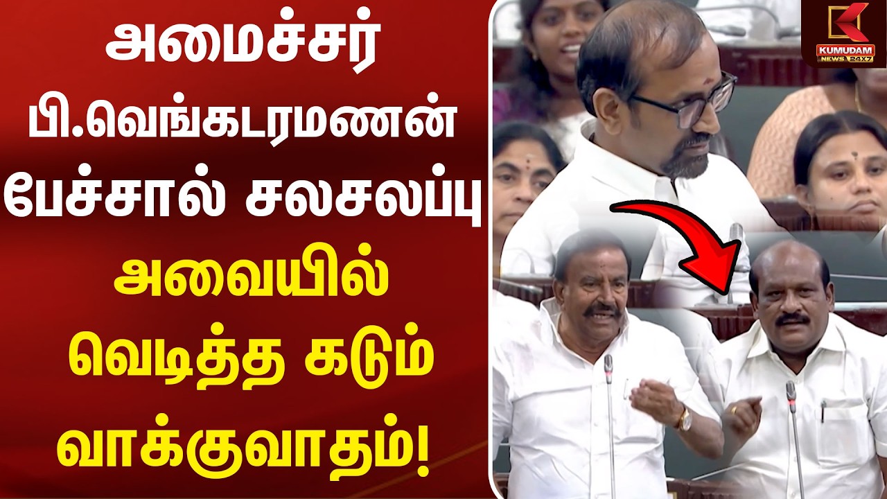 அமைச்சர் Venkataramanan பேச்சால் சலசலப்பு! அவையில் வெடித்த வாக்குவாதம் | CM Vijay | KN Nehru | TVK