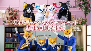 Download lagu サキソフォックス＆クラリキャットお誕生日前夜祭配信！ mp3