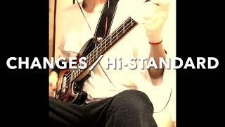 【CHANGES／Hi-STANDARD】ベース弾いてみた