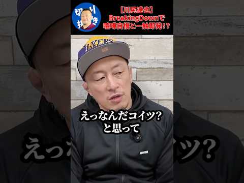 【川尻達也】BreakingDownで喧嘩自慢と一触即発！？ #rizin #breakingdown #朝倉未来