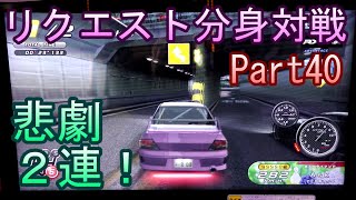 湾岸６ＲＲ＋　リクエスト分身対戦【ゲーム実況】　Part40