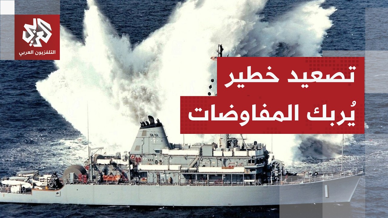 تصعيد بحري خطير يهدد مسار المفاوضات.. هل ترد إيران على أميركا تحت الاشتباك وا?