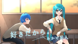 【惑星より】好きだから/ユイカ【歌ってみた】みかげ星人cover