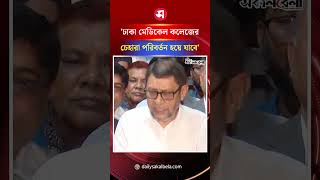 ঢাকা মেডিকেল কলেজের চেহারা পরিবর্তন হয়ে যাবে: স্বাস্থ্যমন্ত্রী | Daily Sakalbela