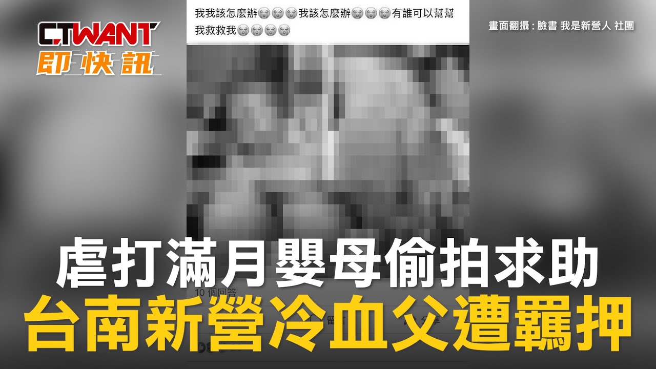 圖說-虐打滿月嬰母偷拍求助　台南新營冷血父遭羈押