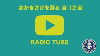 【天理教】【RADIO TUBE】おかきさげを語るシリーズ　全12回