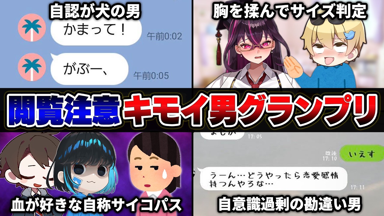 【鳥肌注意】女性視聴者から『実際にいたキモイ男性』を募集して1番キモイ男を決めてみたｗｗｗｗ【おっP/あーずかい/毒ヶ衣ちなみ/毒★あきお】