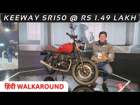Keeway SR250 launched at Rs 1.49 lakh || Walkaround review