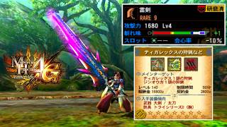 【MH4G】天獄のわらしべギルクエLv140やる