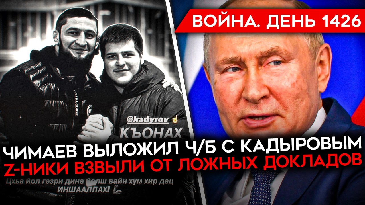 ДЕНЬ 1426. ПОДРОБНОСТИ АВАРИИ КАДЫРОВА/ ВСУ ГОТОВЯТ НАСТУПЛЕНИЕ/ Z-НИКИ СНОВА П?