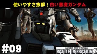 【バトオペ2】#9 使いやすさ抜群！白い悪魔ガンダム　わんこSUNのゆっくり実況