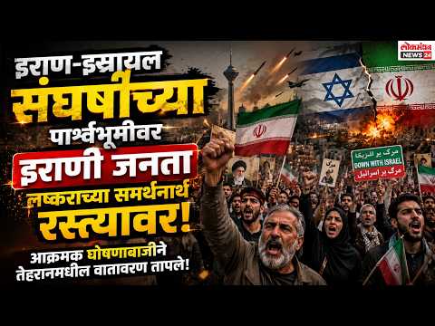 इराण-इस्रायल संघर्षाच्या पार्श्वभूमीवर इराणी जनता लष्कराच्या समर्थनार्थ रस्त्यावर
