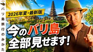 【2026年7-8月】バリ島旅行前にこれだけ見て!最新入国情報・航空券・新アウトレット・空港の様子【バリ島は今】No.508
