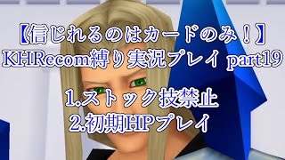 【信じれるのはカードのみ！】KHRecom縛り実況プレイ part19