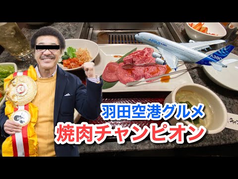[Haneda Airport Gourmet] Delicioso restaurante Yakiniku más cercano al cielo ♪ (Tienda Yakiniku Champion Haneda Airport Terminal 3) [Ley del detective gourmet] Tokio / vol.471