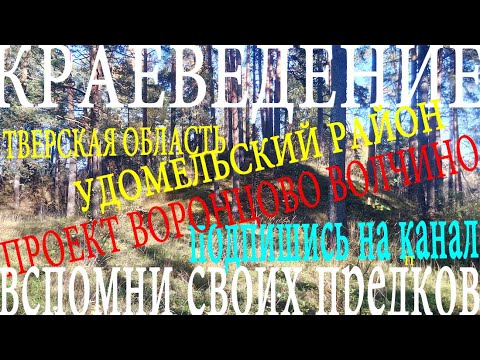 19 10 2018 КРАЕВЕДЧЕСКАЯ КОНФЕРЕНЦИЯ УДОМЛЯ ПРОЕКТ ВОРОНЦОВО ВОЛЧИНО ВСПОМНИ СВОИХ ПРЕДКОВ