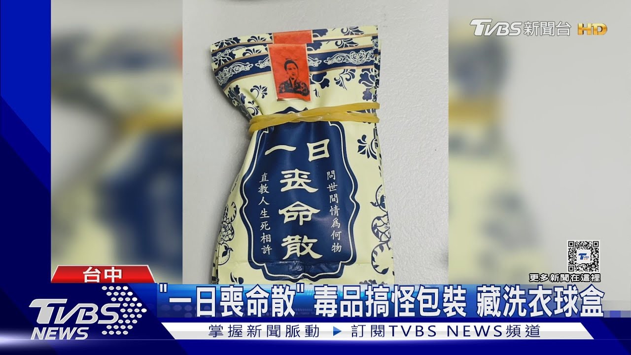 「一日喪命散」毒品搞怪包裝 藏洗衣球盒