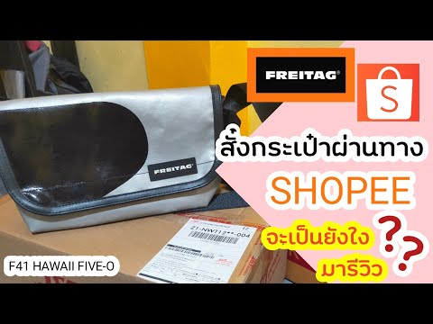 รีวิวกระเป๋า freitag