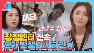 'Yoga goddess' Seo Ha Yan takes care of trainee mentality with yoga #SameBedDifferentDream #SBSenter video