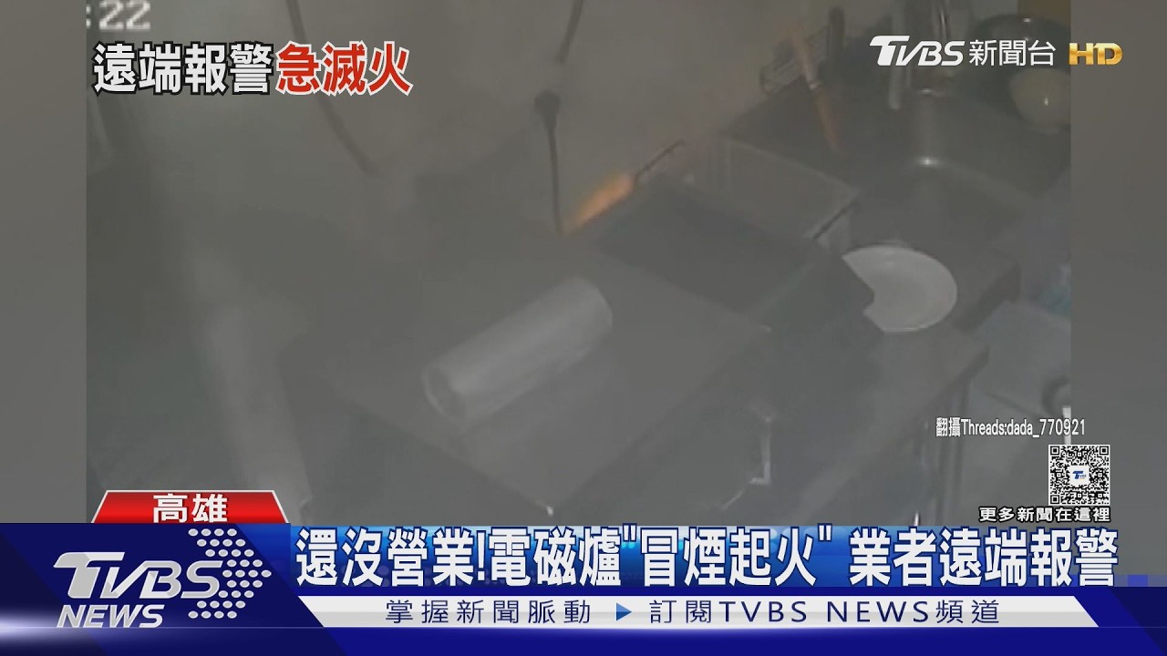 影音/廚房電磁爐突「起火竄濃煙」 業者嚇壞:老鼠咬壞電線