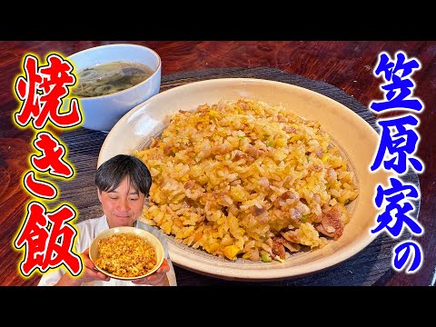 テクニック満載!パパッと簡単に作れる【笠原家の焼き飯】