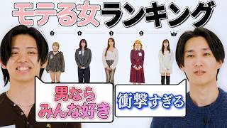 【セクシー vs 可愛い？！】初対面で誰が一番モテるか決めてみた！｜モテランキング8